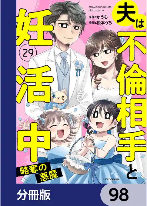 夫は不倫相手と妊活中【分冊版】