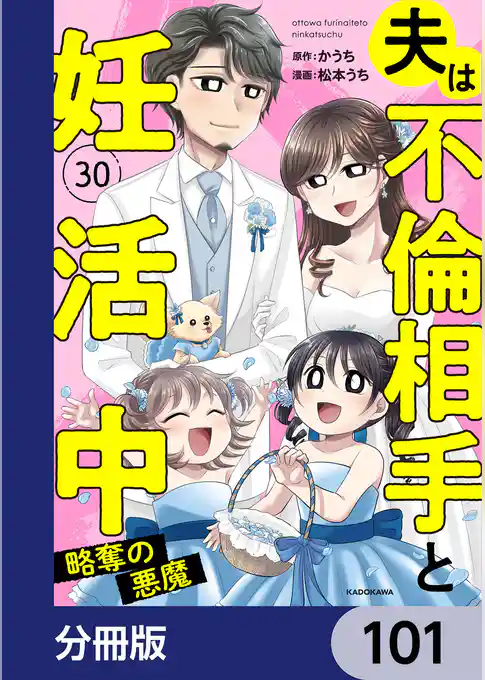 夫は不倫相手と妊活中【分冊版】