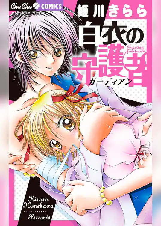白衣の守護者（ガーディアン）