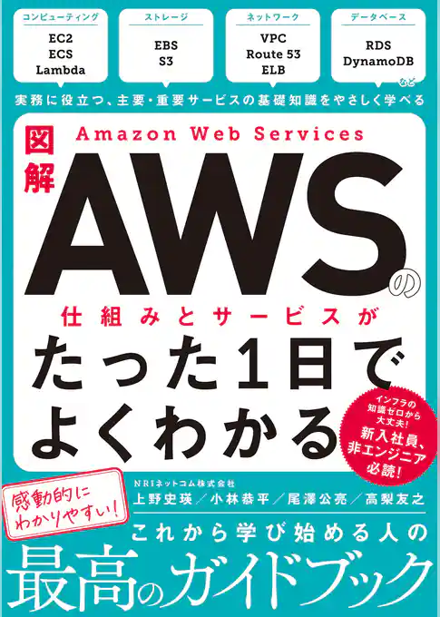 図解 Amazon Web Servicesの仕組みとサービスがたった1日でよくわかる