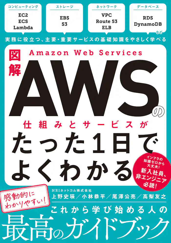 図解 Amazon Web Servicesの仕組みとサービスがたった1日でよくわかる