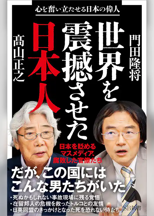 世界を震撼させた日本人　心を奮い立たせる日本の偉人