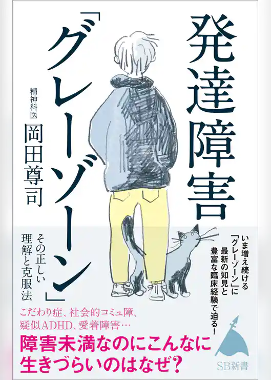 発達障害「グレーゾーン」 その正しい理解と克服法