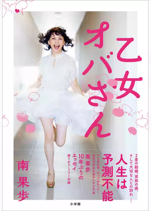 乙女オバさん