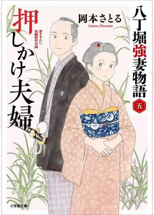 八丁堀強妻物語