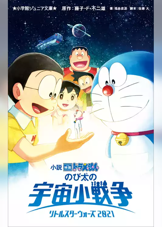 小学館ジュニア文庫　小説　映画ドラえもん　のび太の宇宙小戦争　２０２１