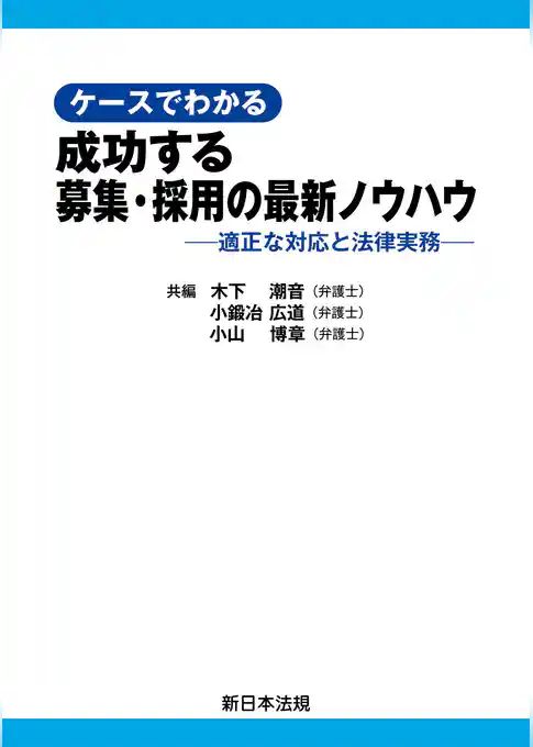 ケースでわかる　成功する募集・採用の最新ノウハウ－適正な対応と法律実務－