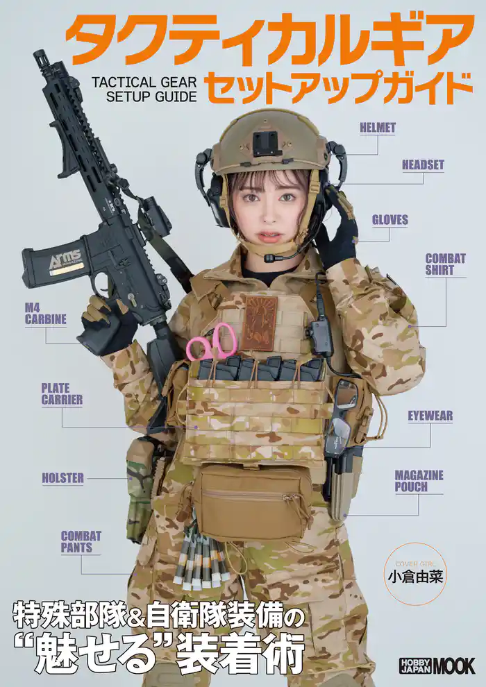 タクティカルギア セットアップガイド 特殊部隊＆自衛隊装備の“魅せる”装着術