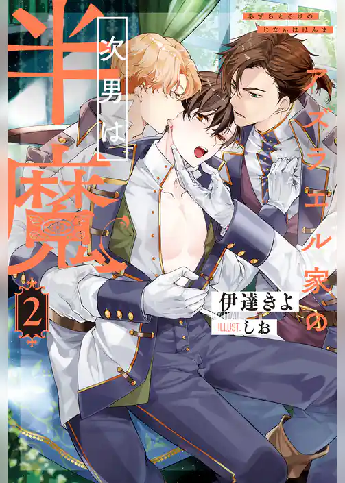 アズラエル家の次男は半魔