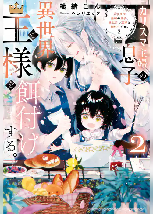 カリスマ主婦の息子、異世界で王様を餌付けする。
