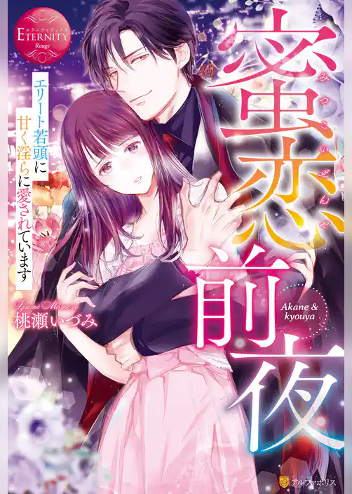 蜜恋前夜　エリート若頭に甘く淫らに愛されています