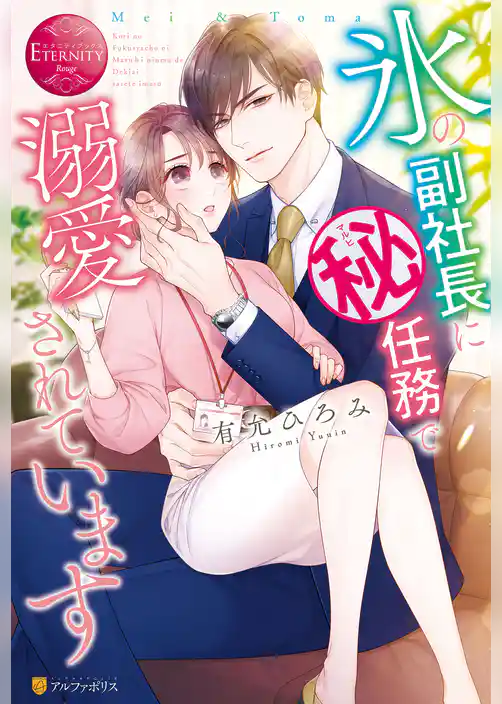 氷の副社長にマル秘任務で溺愛されています