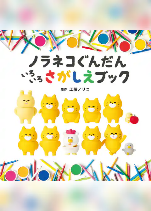 ノラネコぐんだん　いろいろさがしえブック