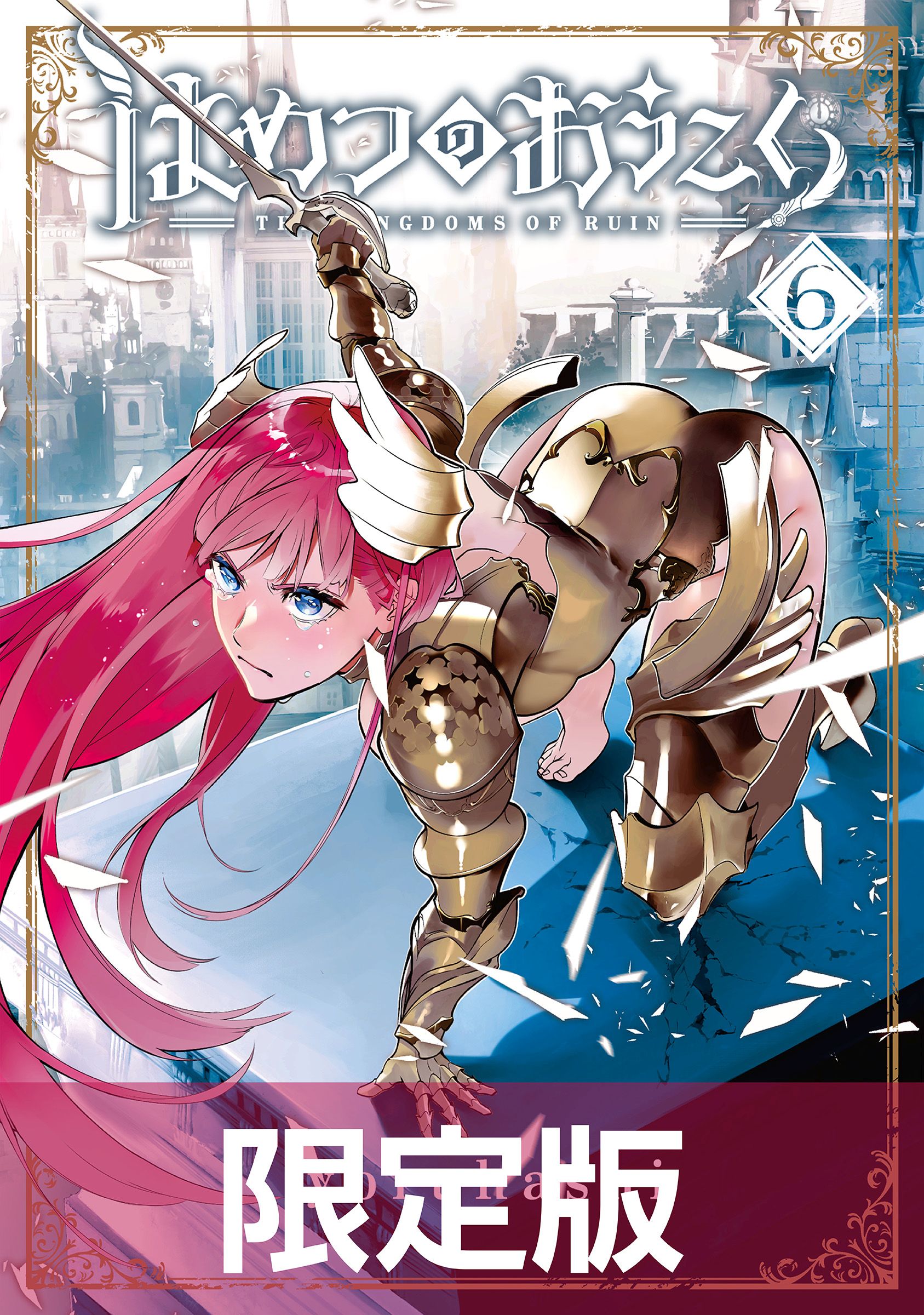 はめつのおうこく【電子書籍限定版】 6巻