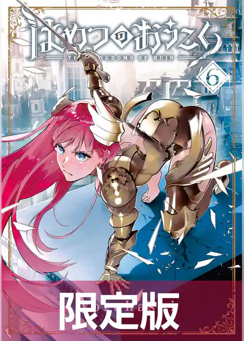 はめつのおうこく【電子書籍限定版】