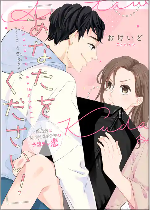 「あなたをください！」 独身女と×××オジサマの予想外な恋（単話版）