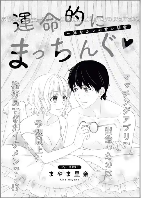 運命的にまっちんぐ 一途なカレの甘い秘密（単話版）