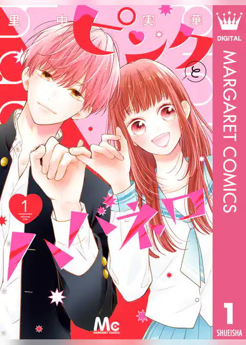 ピンクとハバネロ