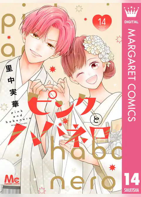 ピンクとハバネロ