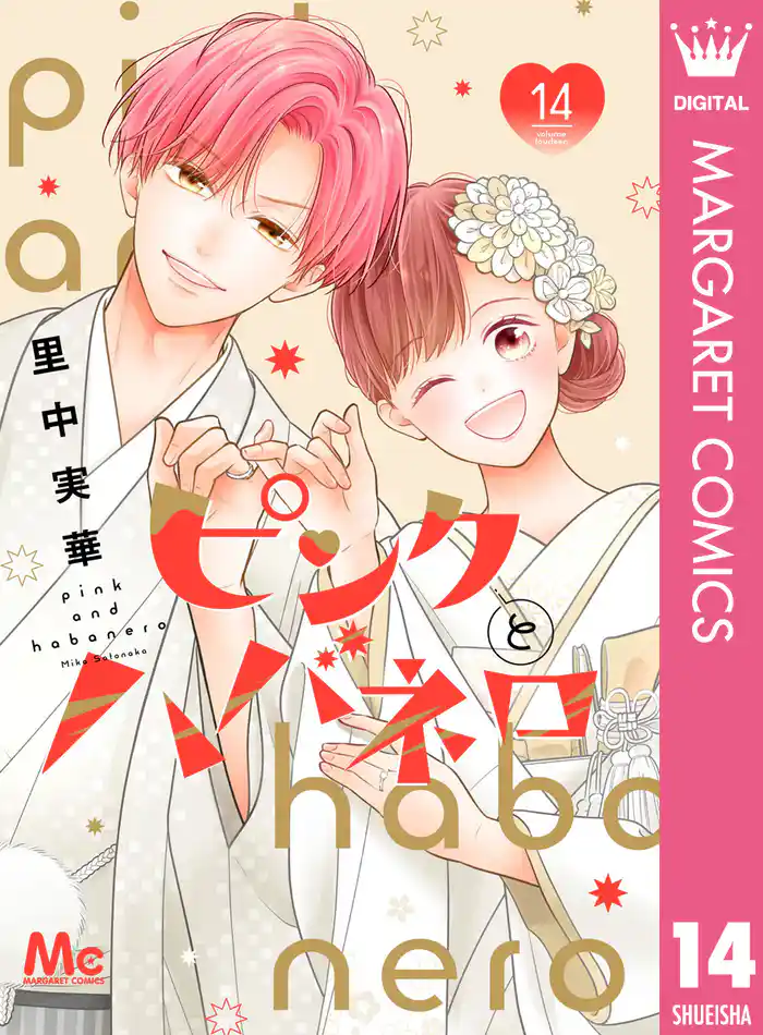 ピンクとハバネロ 14