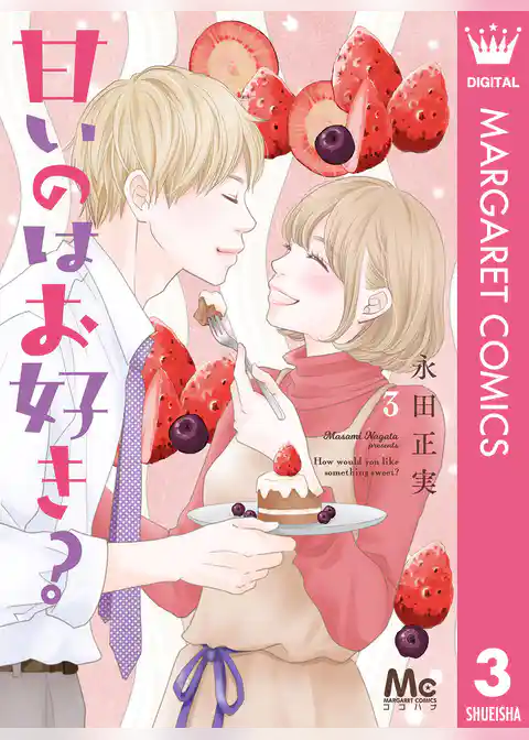 甘いのはお好き？