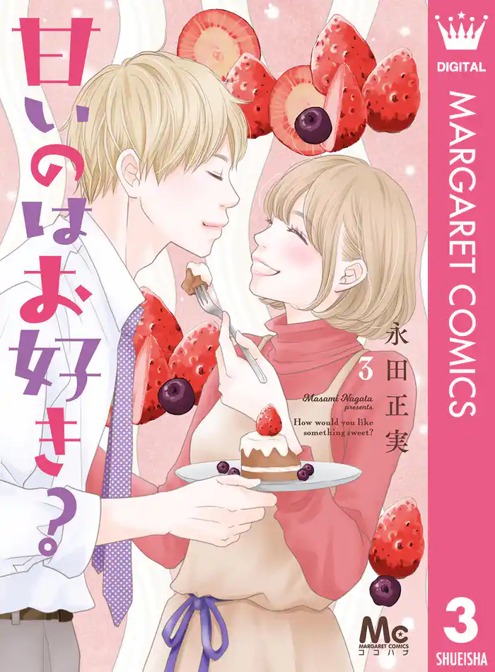 甘いのはお好き? 3