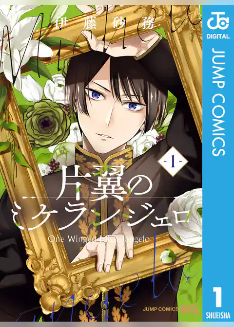 片翼のミケランジェロ