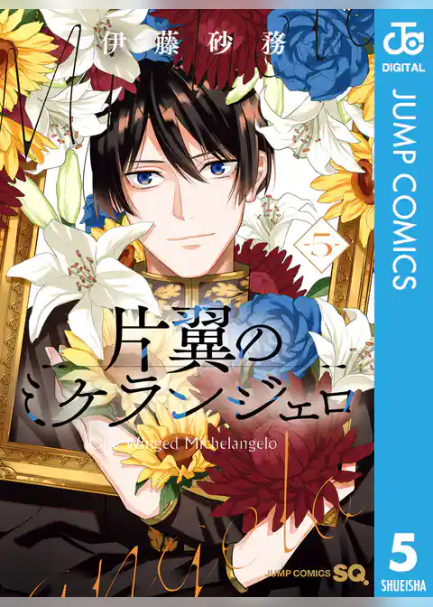 片翼のミケランジェロ