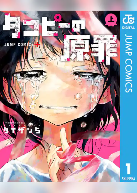 タコピーの原罪