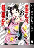 粛正の解毒師