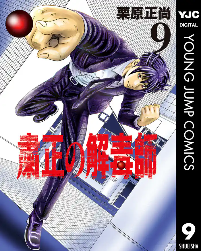 粛正の解毒師 9