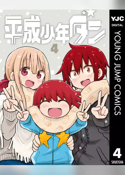 平成少年ダン