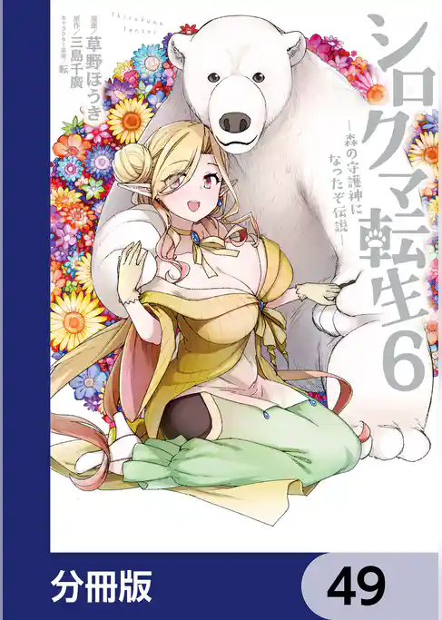 シロクマ転生 森の守護神になったぞ伝説【分冊版】