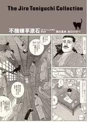 谷口ジローコレクション 10 不機嫌亭漱石「坊っちゃん」の時代 第五部