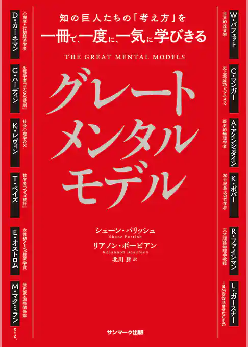 知の巨人たちの「考え方」を一冊で、一度に、一気に学びきる　グレートメンタルモデル