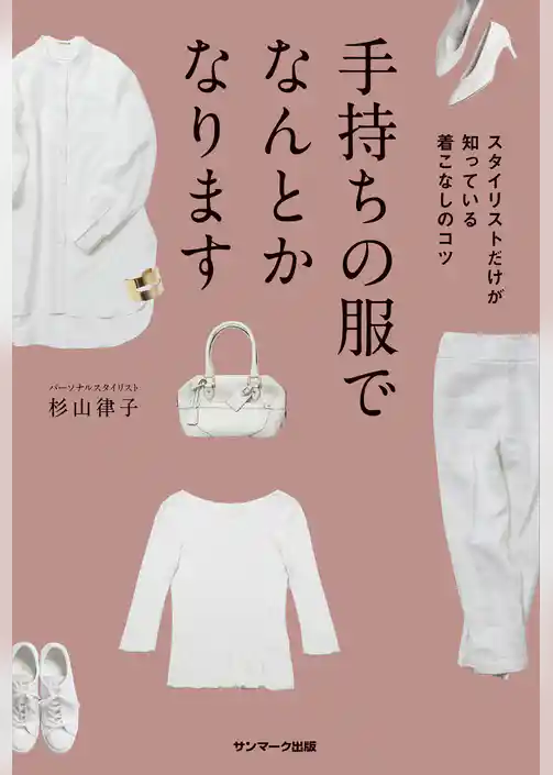 手持ちの服でなんとかなります