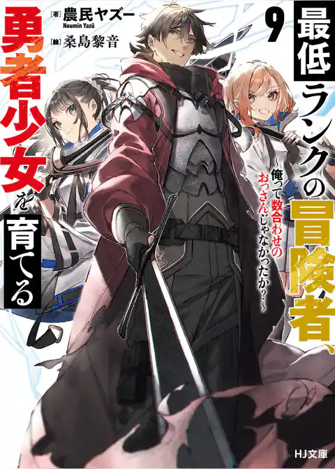 最低ランクの冒険者、勇者少女を育てる