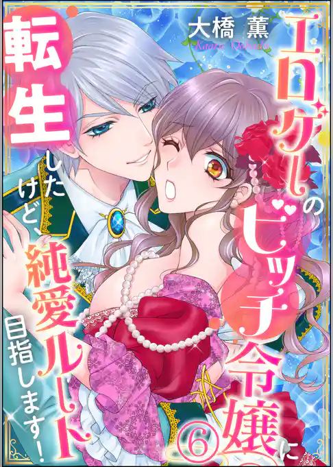 エロゲーのビッチ令嬢に転生したけど、純愛ルート目指します！（分冊版）