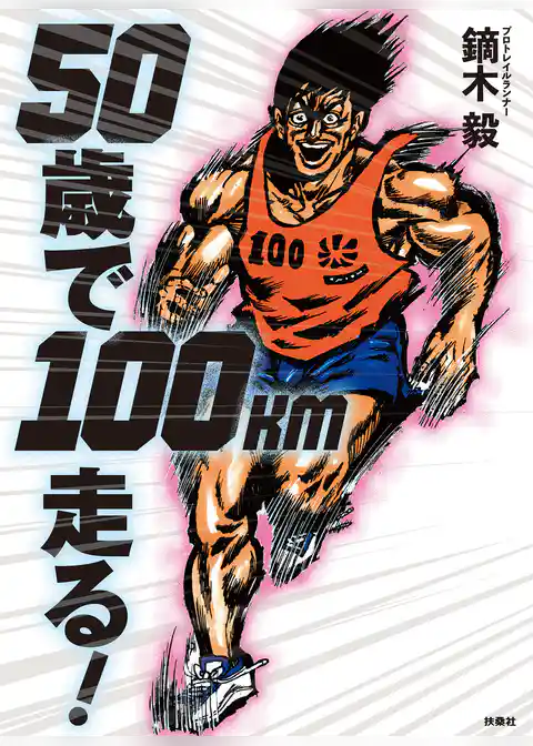 ５０歳で１００km走る！