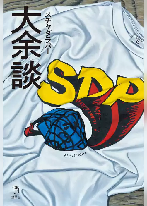 大余談