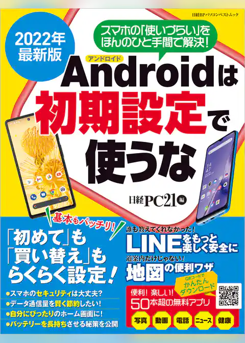 2022年最新版 アンドロイドは初期設定で使うな