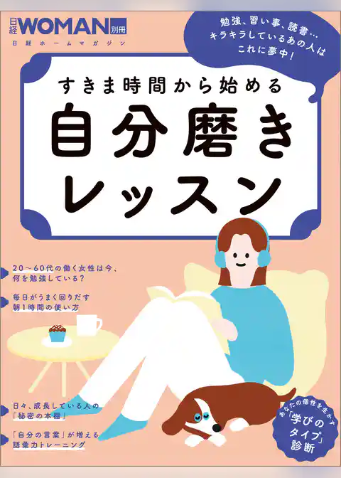 すきま時間から始める　自分磨きレッスン