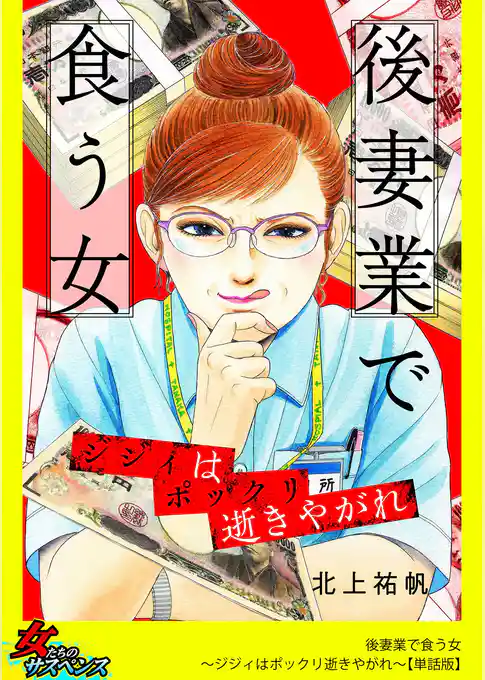 後妻業で食う女～ジジィはポックリ逝きやがれ～【単話版】