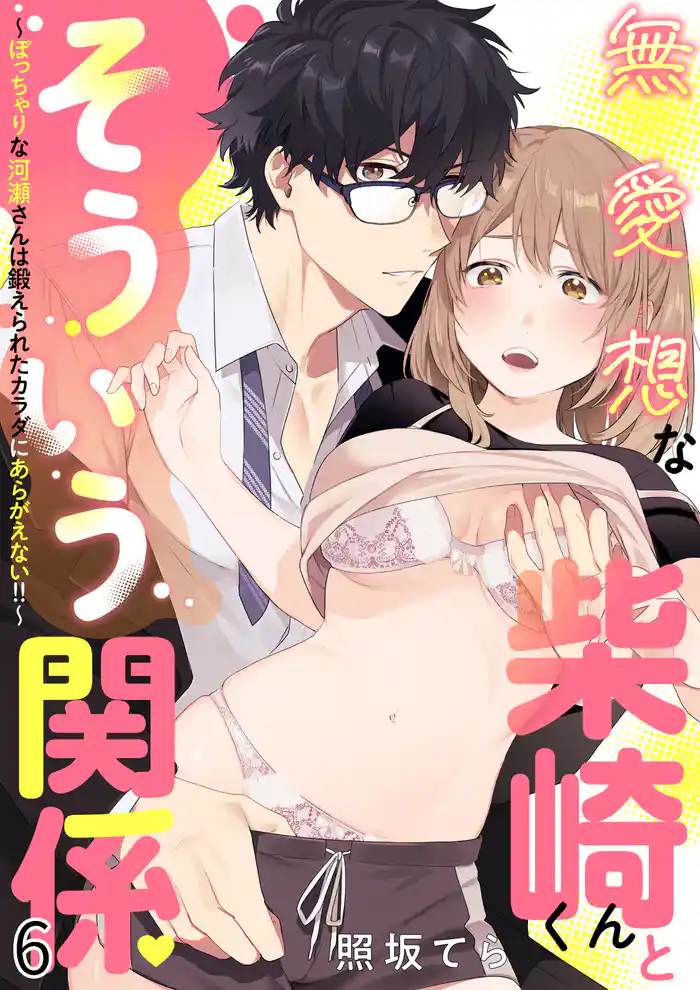 無愛想な柴崎くんとそういう関係~ぽっちゃりな河瀬さんは鍛えられたカラダにあらがえない!!~ 6