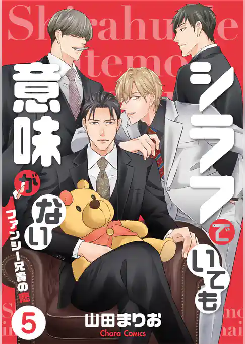 シラフでいても意味がない -ファンシー兄貴の恋【電子限定版】