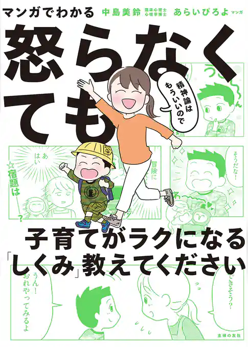 マンガでわかる　精神論はもういいので怒らなくても子育てがラクになる「しくみ」教えてください
