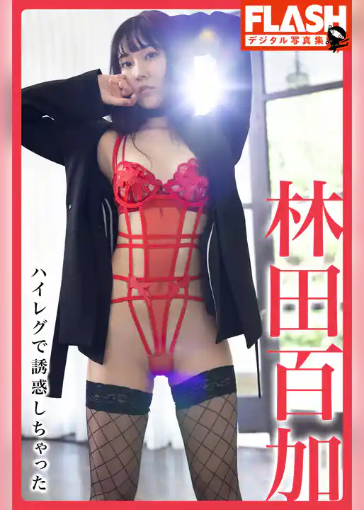 FLASHデジタル写真集　林田百加　ハイレグで誘惑しちゃった