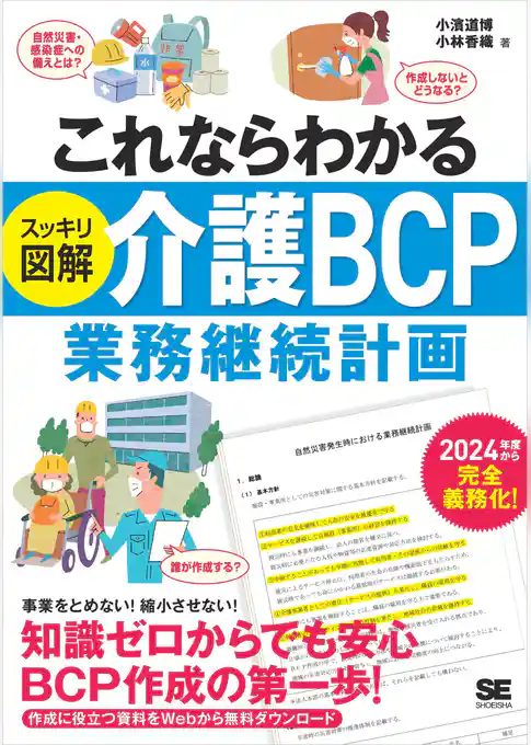 これならわかる〈スッキリ図解〉介護BCP(業務継続計画)