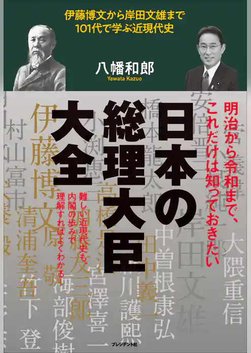 日本の総理大臣大全――伊藤博文から岸田文雄まで101代で学ぶ近現代史