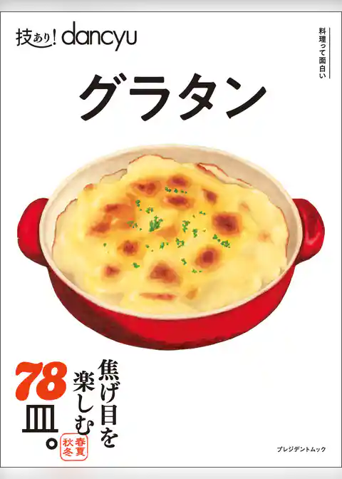 技あり！dancyuグラタン